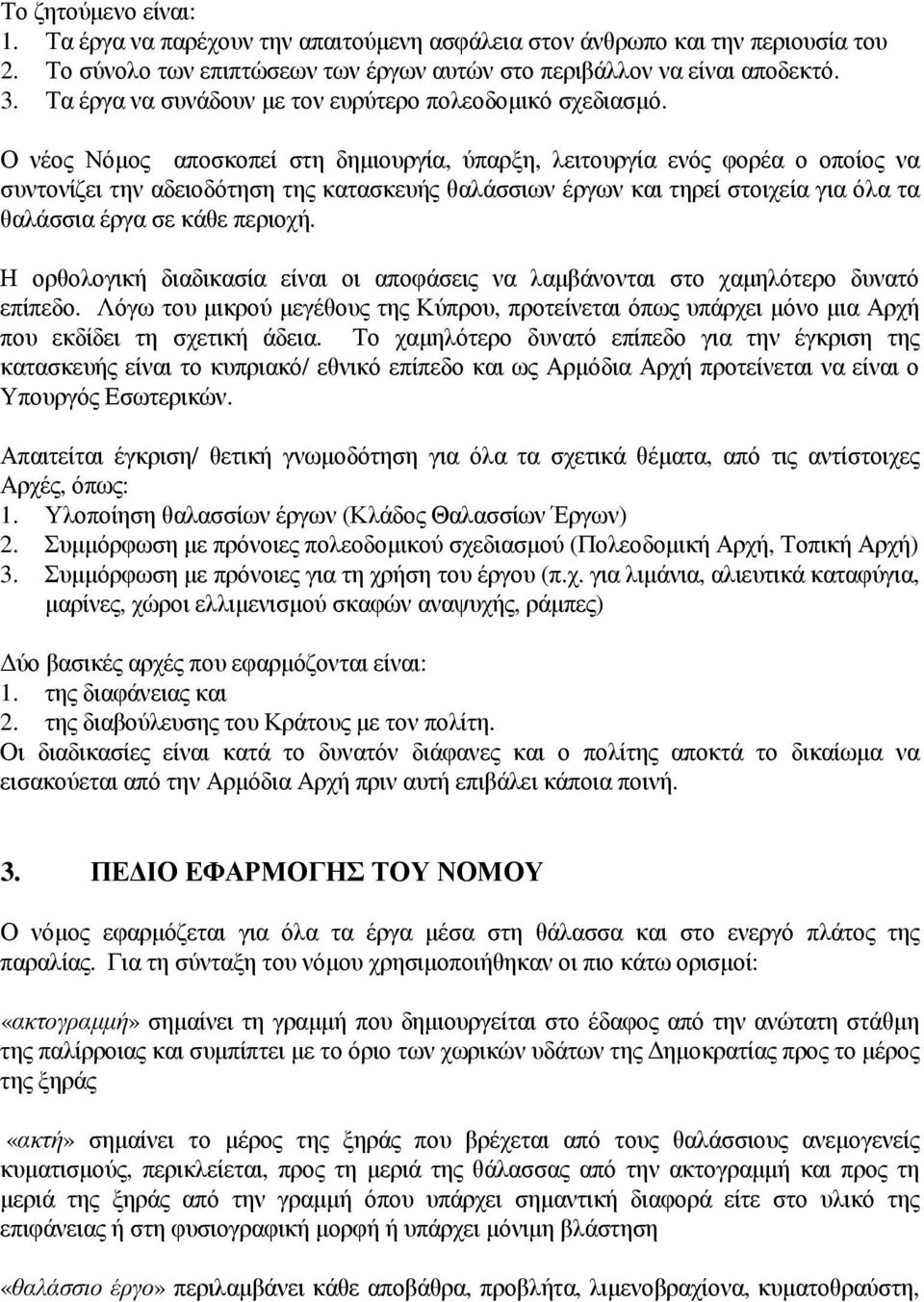 Ο νέος Νόµος αποσκοπεί στη δηµιουργία, ύπαρξη, λειτουργία ενός φορέα ο οποίος να συντονίζει την αδειοδότηση της κατασκευής θαλάσσιων έργων και τηρεί στοιχεία για όλα τα θαλάσσια έργα σε κάθε περιοχή.