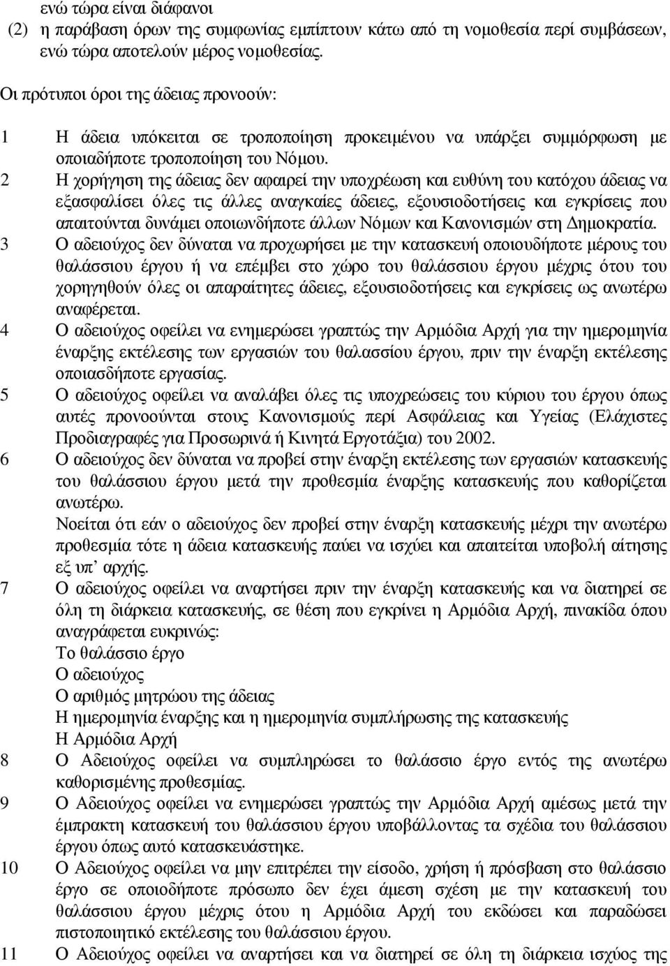 2 Η χορήγηση της άδειας δεν αφαιρεί την υποχρέωση και ευθύνη του κατόχου άδειας να εξασφαλίσει όλες τις άλλες αναγκαίες άδειες, εξουσιοδοτήσεις και εγκρίσεις που απαιτούνται δυνάµει οποιωνδήποτε