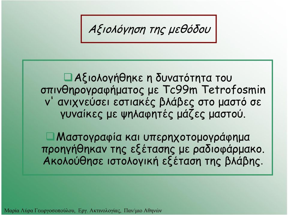 με ψηλαφητές μάζες μαστού.