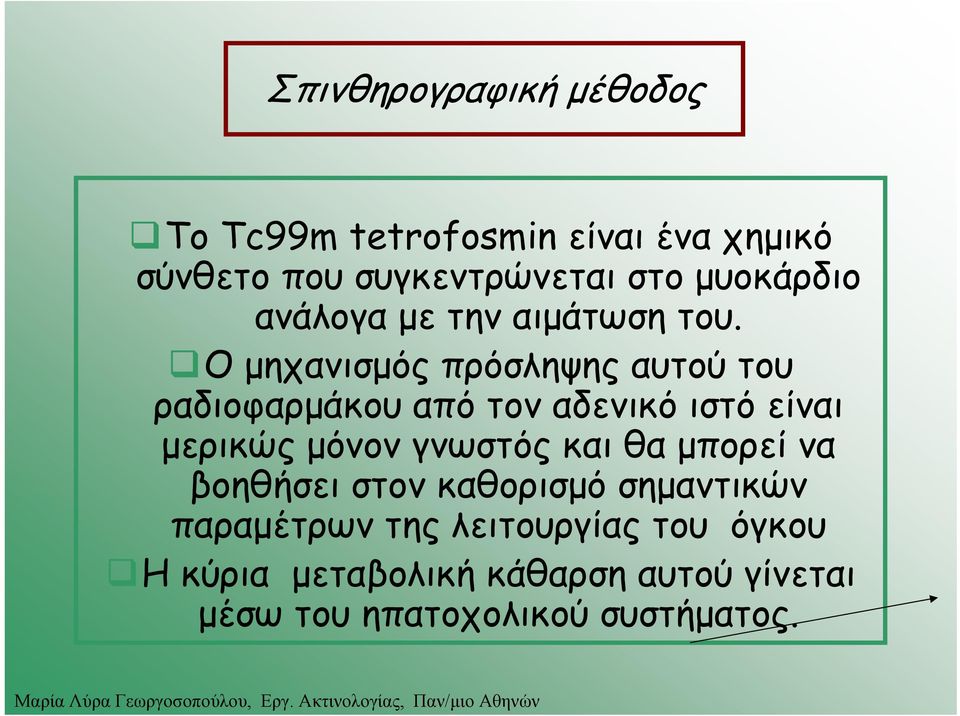 Ο μηχανισμός πρόσληψης αυτού του ραδιοφαρμάκου από τον αδενικό ιστό είναι μερικώς μόνον γνωστός