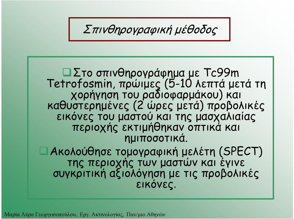 και της μασχαλιαίας περιοχής εκτιμήθηκαν οπτικά και ημιποσοτικά.