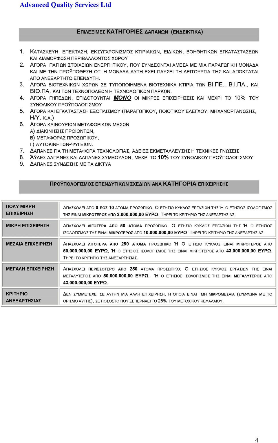 ΑΓΟΡΑ ΒΙΟΤΕΧΝΙΚΩΝ ΧΩΡΩΝ ΣΕ ΤΥΠΟΠΟΙΗΜΕΝΑ ΒΙΟΤΕΧΝΙΚΑ ΚΤΙΡΙΑ ΤΩΝ ΒΙ.ΠΕ., Β.Ι.ΠΑ., ΚΑΙ ΒΙΟ.ΠΑ. ΚΑΙ ΤΩΝ ΤΕΧΝΟΠΟΛΕΩΝ Η ΤΕΧΝΟΛΟΓΙΚΩΝ ΠΑΡΚΩΝ. 4.