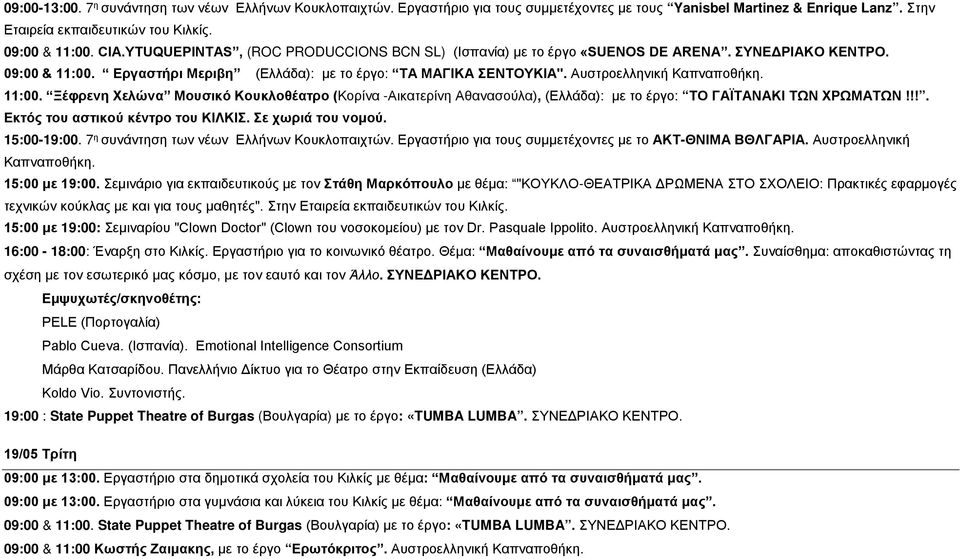 11:00. Ξέφρενη Χελώνα Μουσικό Κουκλοθέατρο (Κορίνα -Αικατερίνη Αθανασούλα), (Ελλάδα): με το έργο: ΤΟ ΓΑΪΤΑΝΑΚΙ ΤΩΝ ΧΡΩΜΑΤΩΝ!!!. Εκτός του αστικού κέντρο του ΚΙΛΚΙΣ. Σε χωριά του νομού. 15:00-19:00.