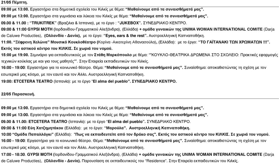 09:00 & 11:00 GYPSI MOTH (Ιορδανίδου-Γραμματικού Αλεξάνδρα), (Ελλάδα) + ομάδα γυναικών της UNIMA WOMAN INTERNATIONAL COMITE (Darja de Caluwe Producties), (Ολλανδία - Δανία), με το έργο: Eyes, ears &