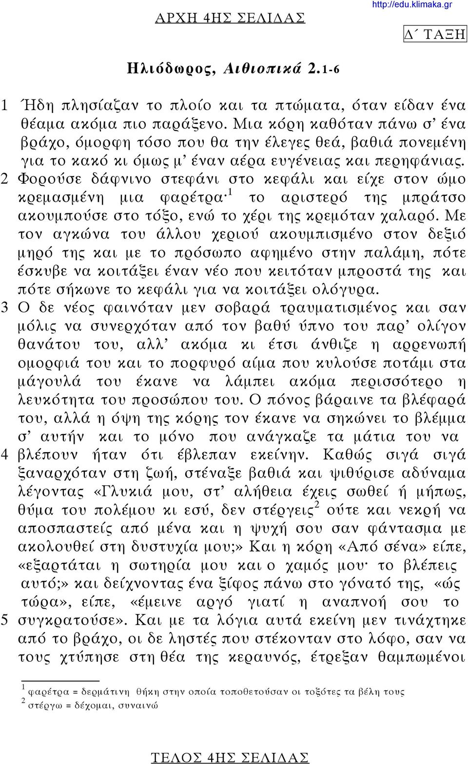 2 Φορούσε δάφνινο στεφάνι στο κεφάλι και είχε στον ώμο κρεμασμένη μια φαρέτρα 1 το αριστερό της μπράτσο ακουμπούσε στο τόξο, ενώ το χέρι της κρεμόταν χαλαρό.