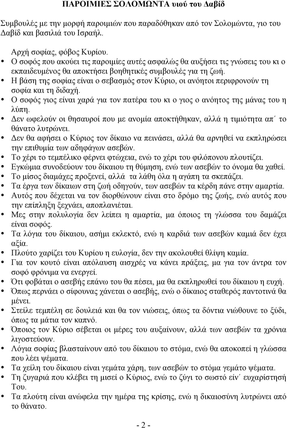 Η βάση της σοφίας είναι ο σεβασµός στον Κύριο, οι ανόητοι περιφρονούν τη σοφία και τη διδαχή. Ο σοφός γιος είναι χαρά για τον πατέρα του κι ο γιος ο ανόητος της µάνας του η λύπη.