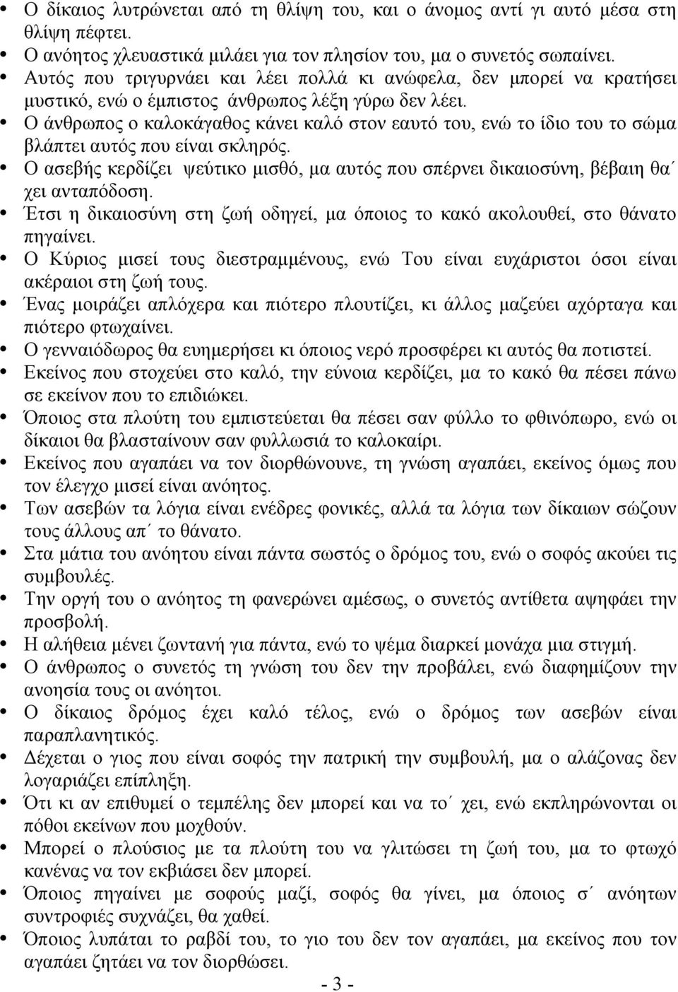 Ο άνθρωπος ο καλοκάγαθος κάνει καλό στον εαυτό του, ενώ το ίδιο του το σώµα βλάπτει αυτός που είναι σκληρός. Ο ασεβής κερδίζει ψεύτικο µισθό, µα αυτός που σπέρνει δικαιοσύνη, βέβαιη θα χει ανταπόδοση.