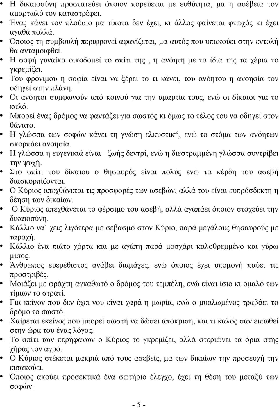 Του φρόνιµου η σοφία είναι να ξέρει το τι κάνει, του ανόητου η ανοησία τον οδηγεί στην πλάνη. Οι ανόητοι συµφωνούν από κοινού για την αµαρτία τους, ενώ οι δίκαιοι για το καλό.