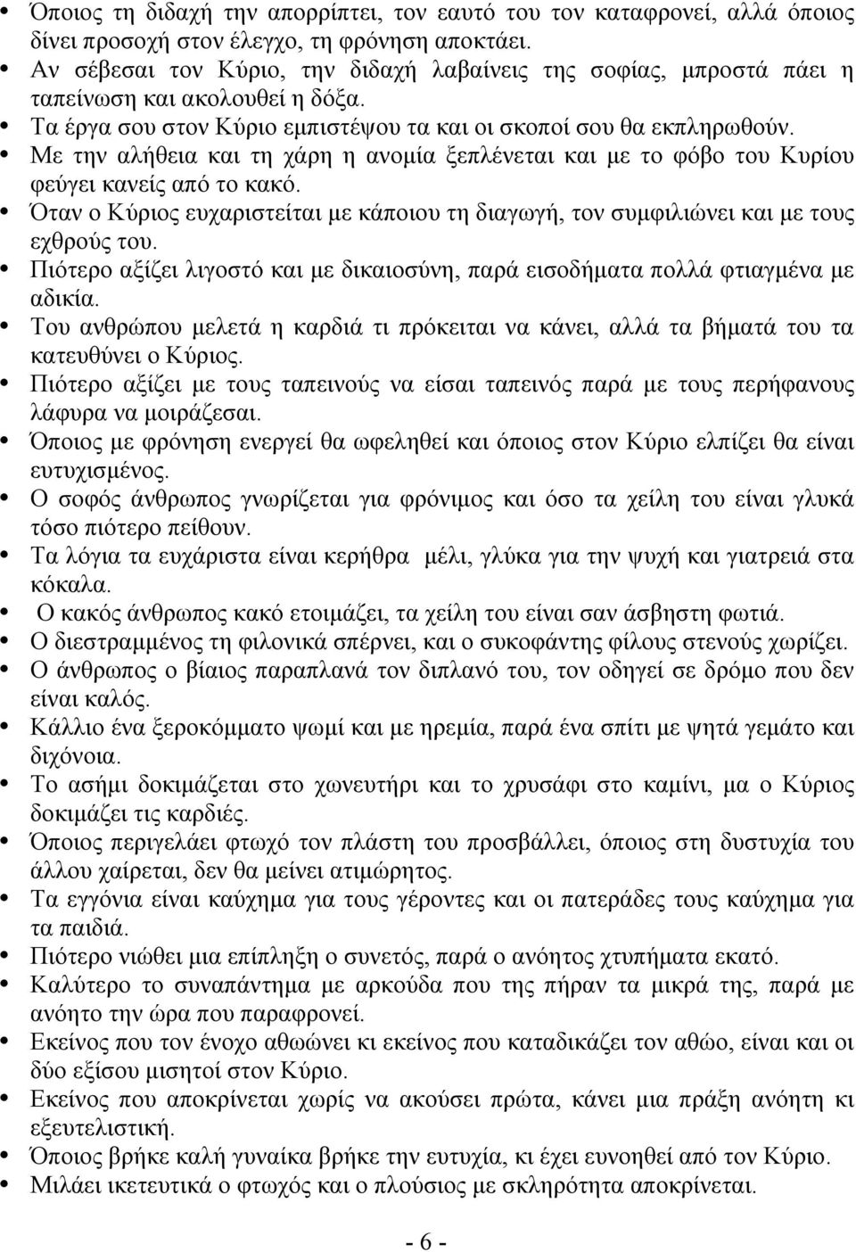 Με την αλήθεια και τη χάρη η ανοµία ξεπλένεται και µε το φόβο του Κυρίου φεύγει κανείς από το κακό. Όταν ο Κύριος ευχαριστείται µε κάποιου τη διαγωγή, τον συµφιλιώνει και µε τους εχθρούς του.