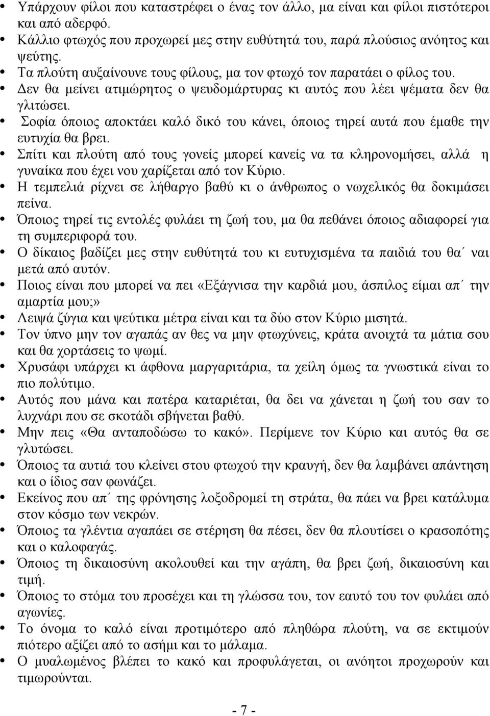 Σοφία όποιος αποκτάει καλό δικό του κάνει, όποιος τηρεί αυτά που έµαθε την ευτυχία θα βρει.