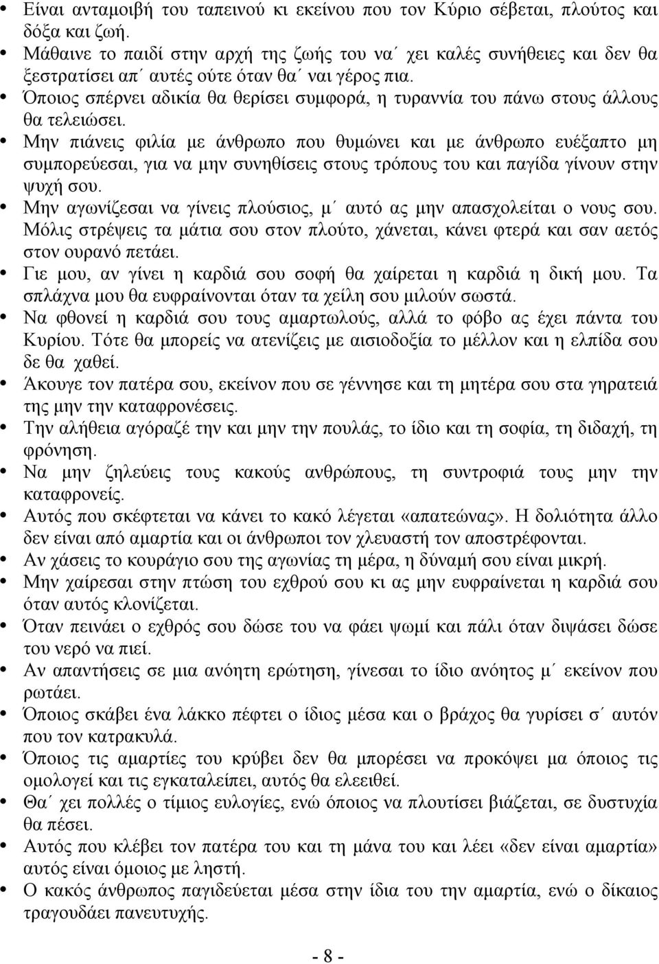 Όποιος σπέρνει αδικία θα θερίσει συµφορά, η τυραννία του πάνω στους άλλους θα τελειώσει.