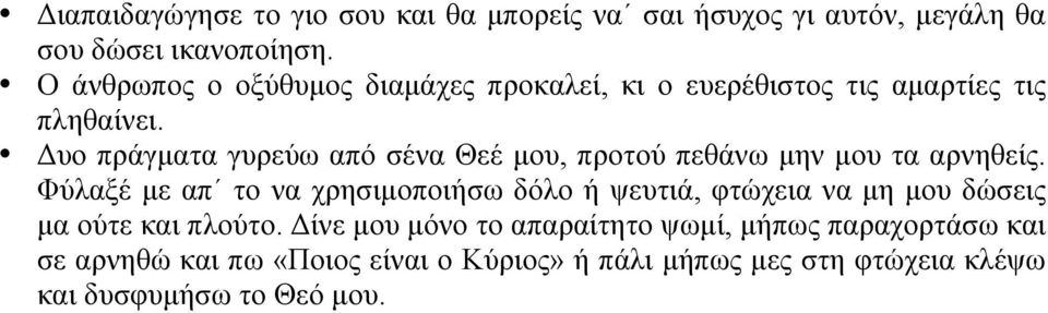 Δυο πράγµατα γυρεύω από σένα Θεέ µου, προτού πεθάνω µην µου τα αρνηθείς.