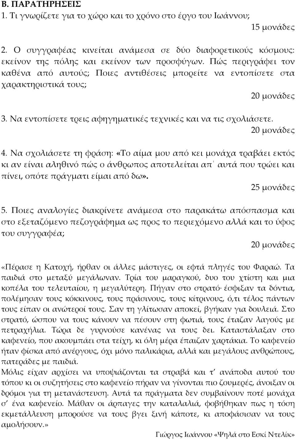 Να σχολιάσετε τη φράση: «Το αίμα μου από κει μονάχα τραβάει εκτός κι αν είναι αληθινό πώς ο άνθρωπος αποτελείται απ αυτά που τρώει και πίνει, οπότε πράγματι είμαι από δω». 25 μονάδες 5.