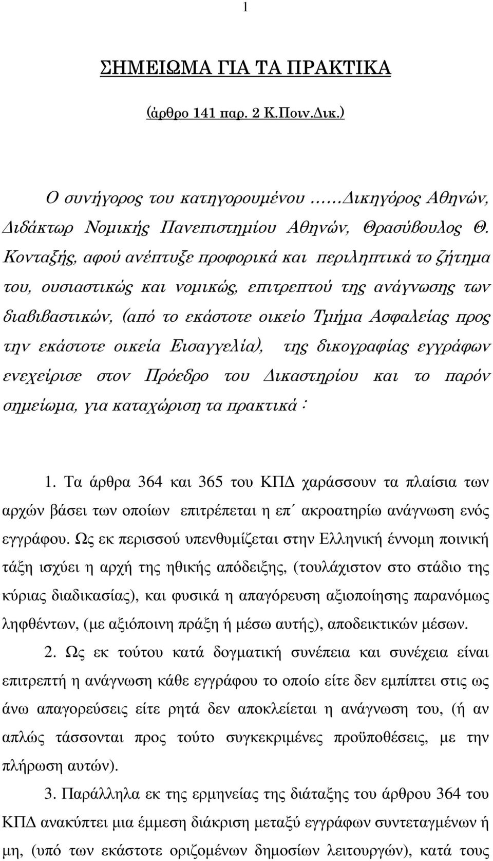 Εισαγγελία), της δικογραφίας εγγράφων ενεχείρισε στον Πρόεδρο του ικαστηρίου και το παρόν σηµείωµα, για καταχώριση τα πρακτικά : 1.