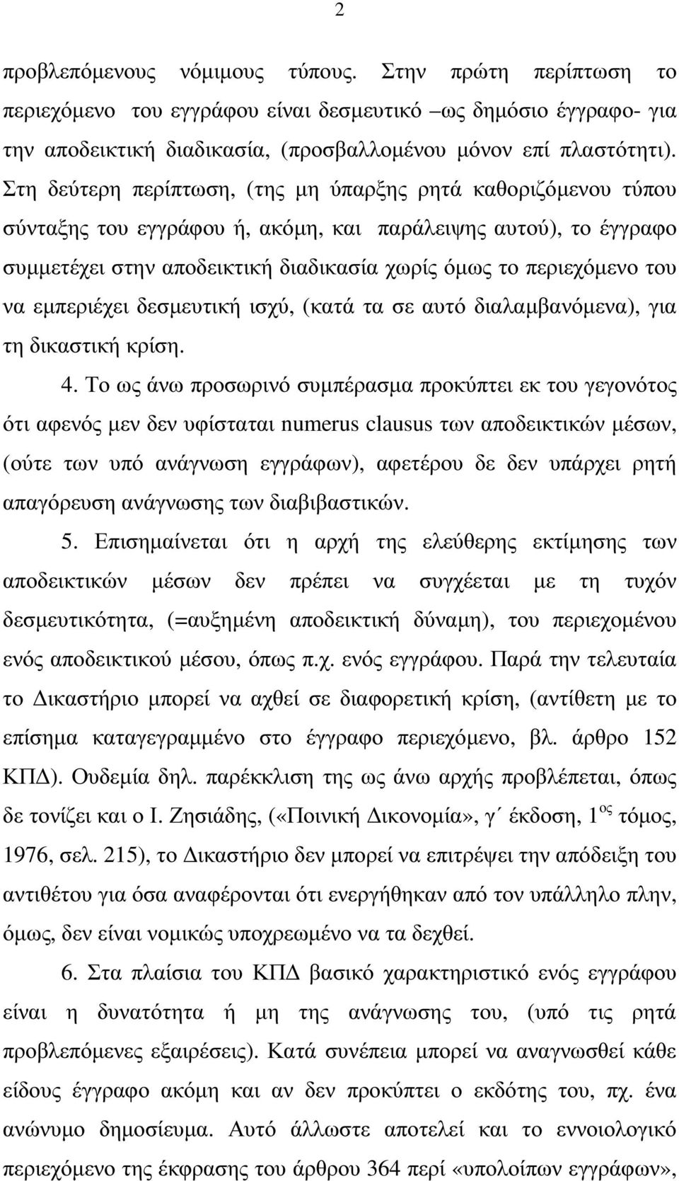 να εµπεριέχει δεσµευτική ισχύ, (κατά τα σε αυτό διαλαµβανόµενα), για τη δικαστική κρίση. 4.