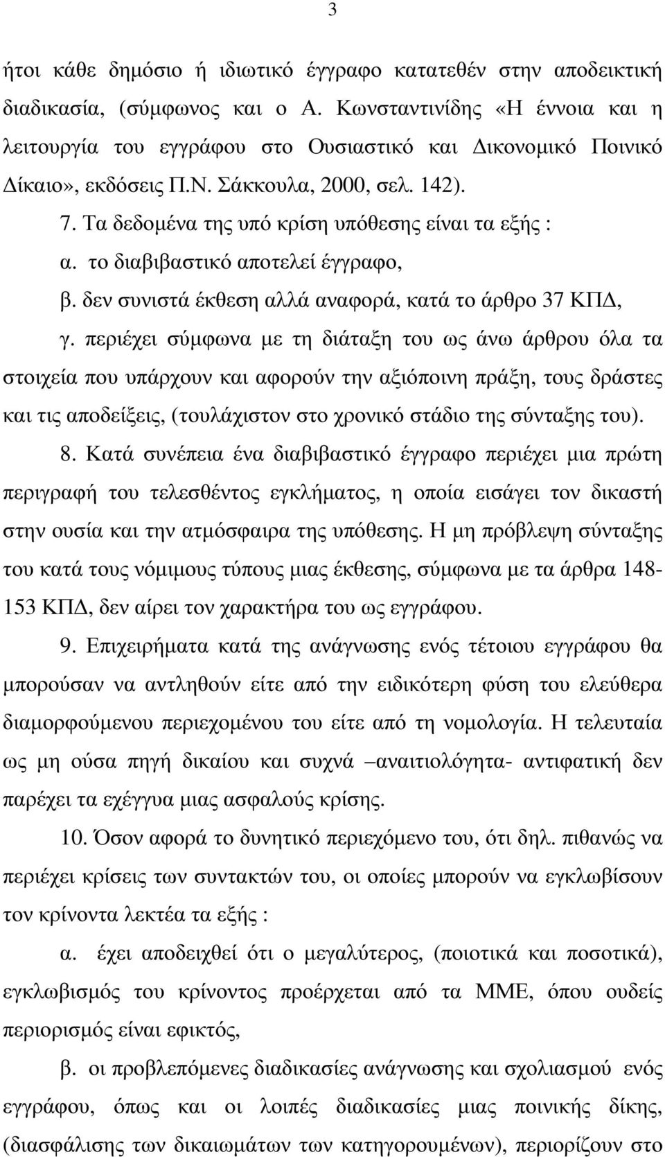 το διαβιβαστικό αποτελεί έγγραφο, β. δεν συνιστά έκθεση αλλά αναφορά, κατά το άρθρο 37 ΚΠ, γ.