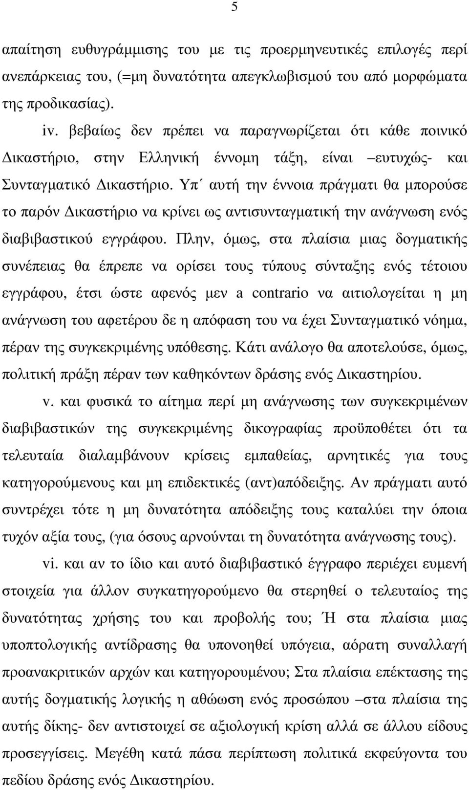 Υπ αυτή την έννοια πράγµατι θα µπορούσε το παρόν ικαστήριο να κρίνει ως αντισυνταγµατική την ανάγνωση ενός διαβιβαστικού εγγράφου.