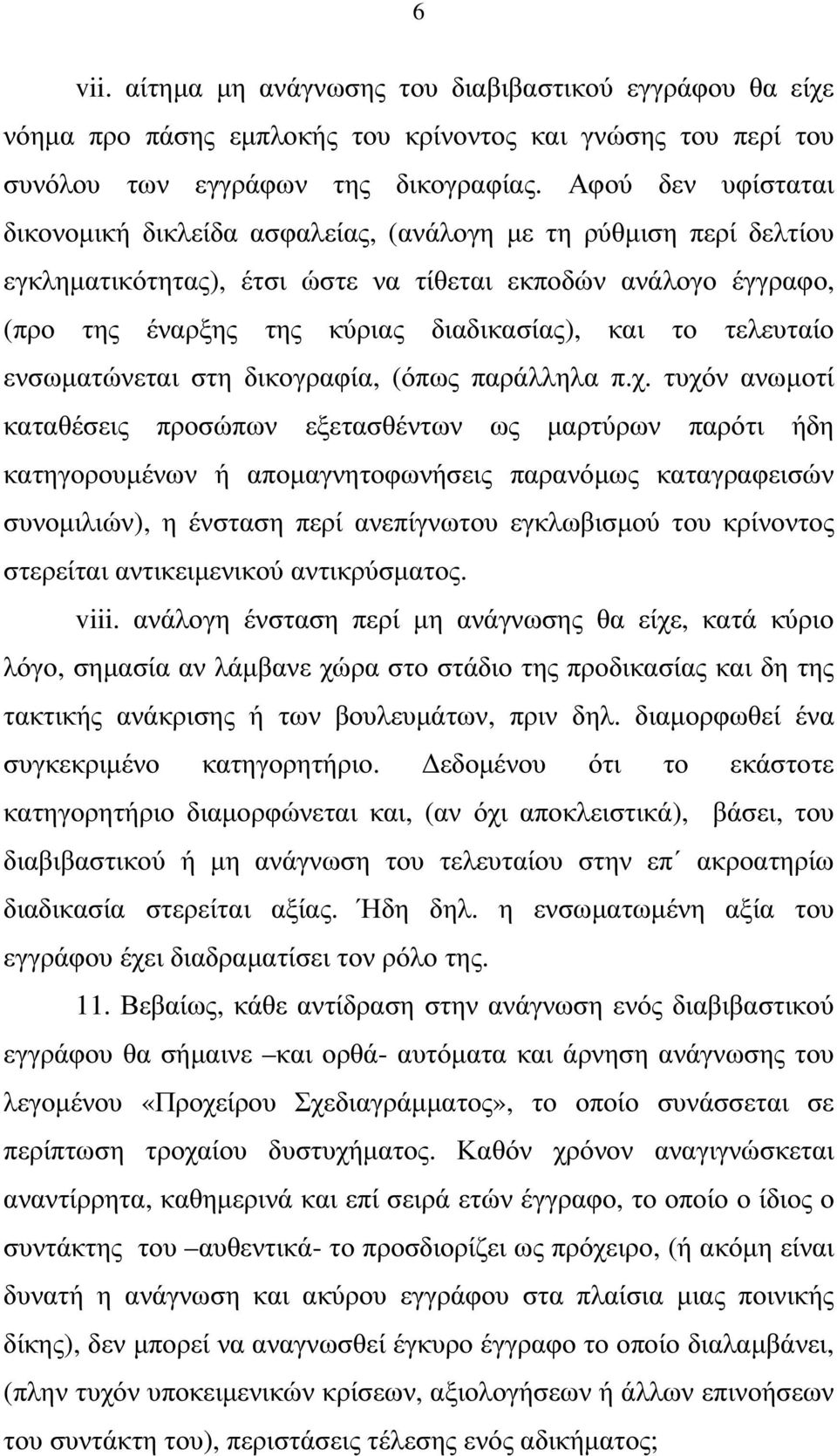 τελευταίο ενσωµατώνεται στη δικογραφία, (όπως παράλληλα π.χ.