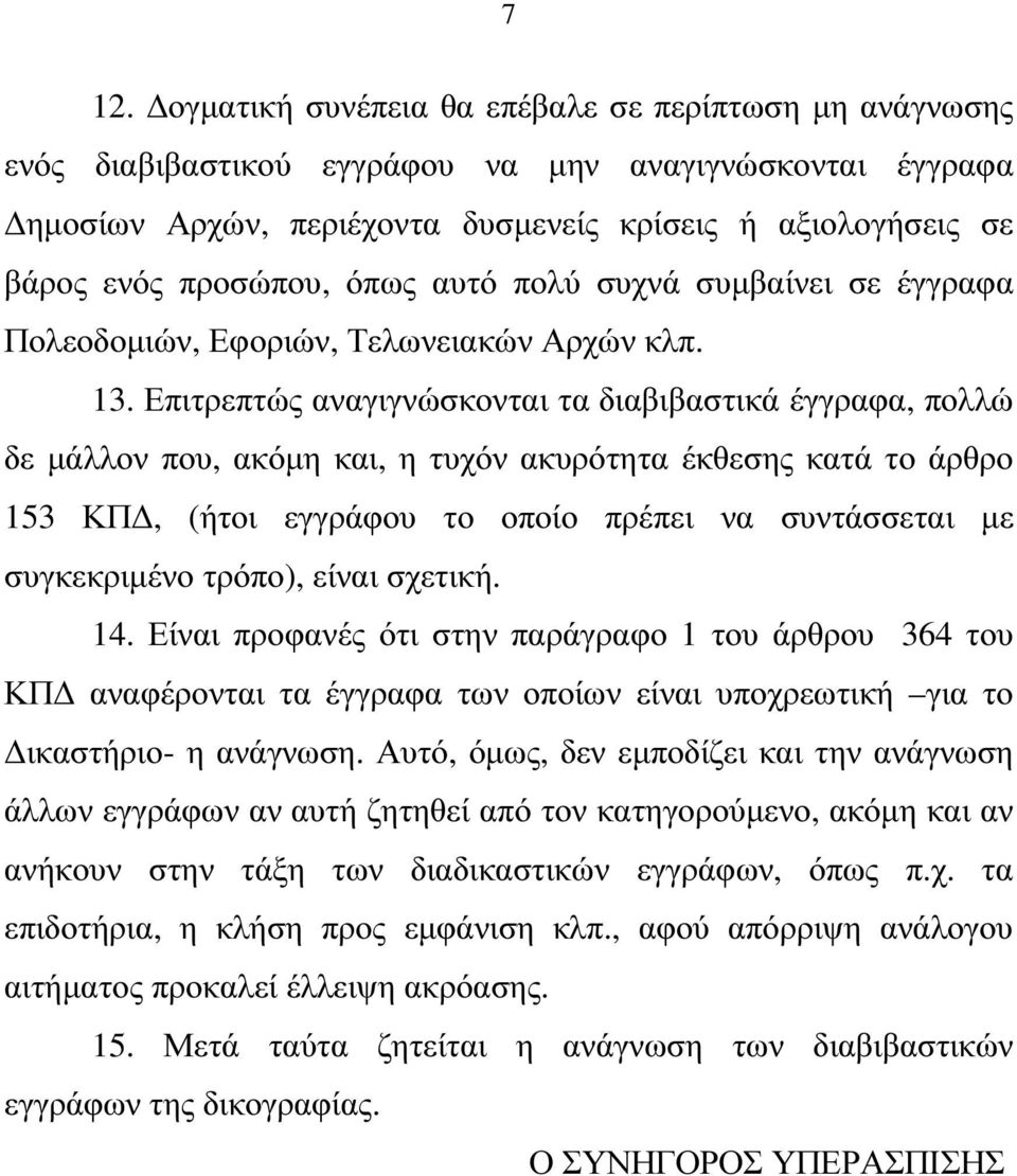 Επιτρεπτώς αναγιγνώσκονται τα διαβιβαστικά έγγραφα, πολλώ δε µάλλον που, ακόµη και, η τυχόν ακυρότητα έκθεσης κατά το άρθρο 153 ΚΠ, (ήτοι εγγράφου το οποίο πρέπει να συντάσσεται µε συγκεκριµένο