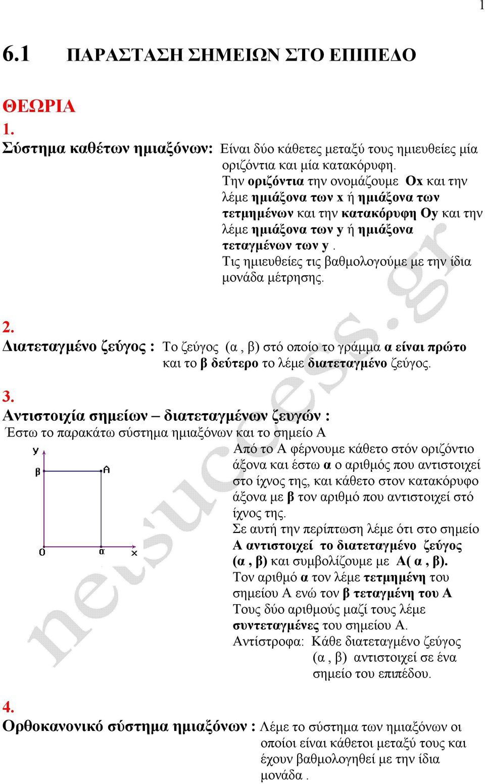 Τις ηµιευθείες τις βαθµολογούµε µε την ίδια µονάδα µέτρησης.. ιατεταγµένο ζεύγος : Το ζεύγος (α, β) στό οποίο το γράµµα α είναι πρώτο και το β δεύτερο το λέµε διατεταγµένο ζεύγος.