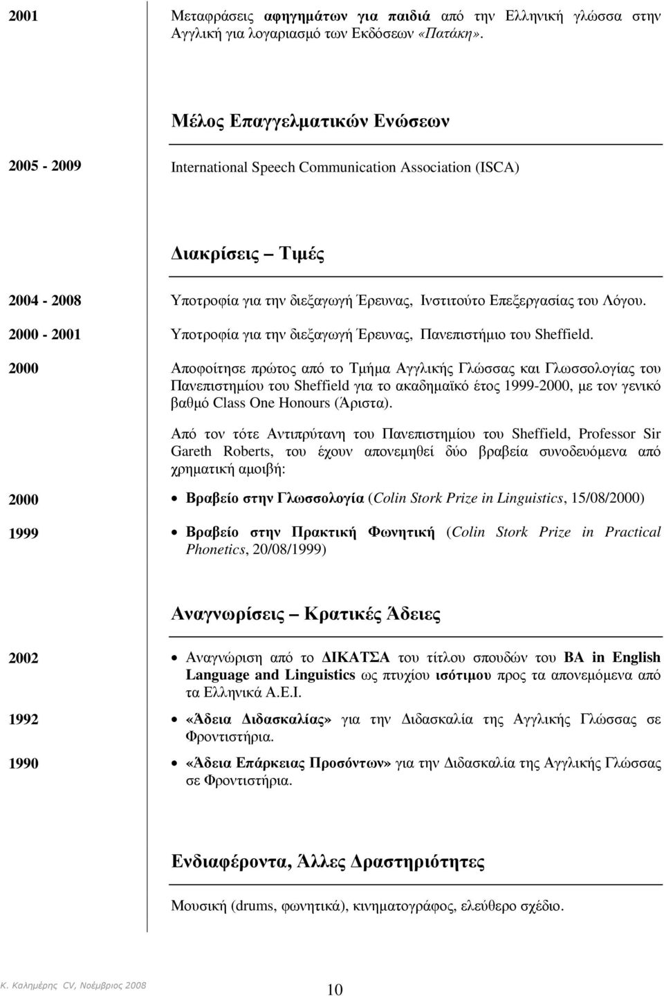 2000-2001 Υποτροφία για την διεξαγωγή Έρευνας, Πανεπιστήµιο του Sheffield.