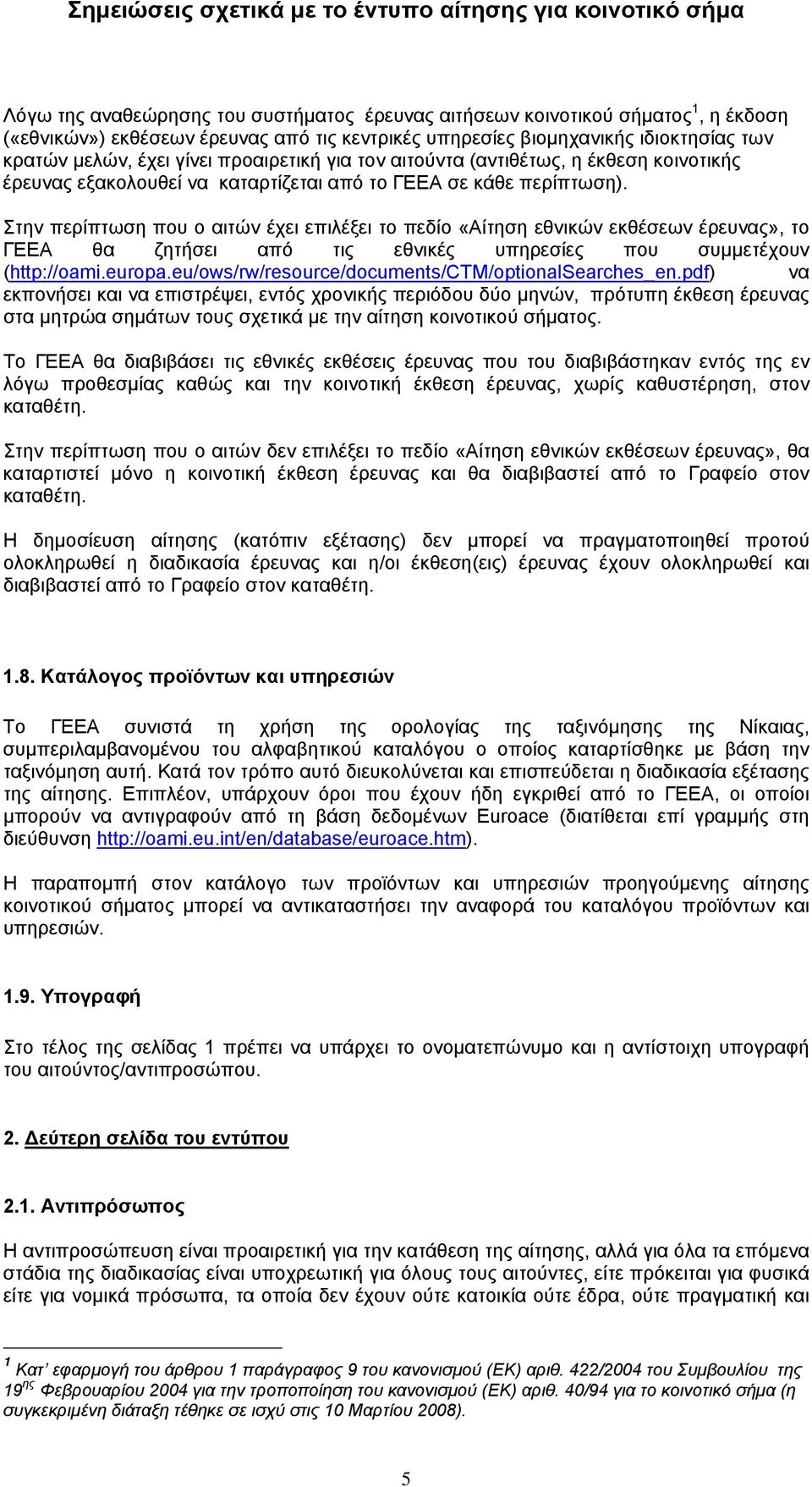 Στην περίπτωση που ο αιτών έχει επιλέξει το πεδίο «Αίτηση εθνικών εκθέσεων έρευνας», το ΓΕΕΑ θα ζητήσει από τις εθνικές υπηρεσίες που συμμετέχουν (http://oami.europa.