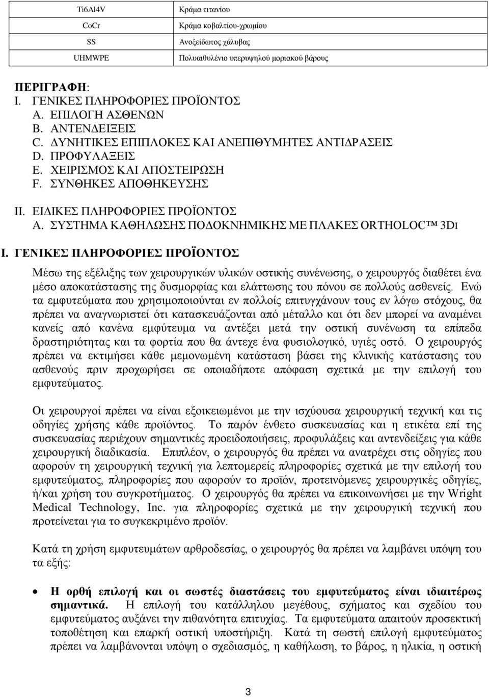 ΓΕΝΙΚΕ ΠΛΗΡΟΦΟΡΙΕ ΠΡΟΪΟΝΣΟ Μέζσ ηεο εμέιημεο ησλ ρεηξνπξγηθψλ πιηθψλ νζηηθήο ζπλέλσζεο, ν ρεηξνπξγφο δηαζέηεη έλα κέζν απνθαηάζηαζεο ηεο δπζκνξθίαο θαη ειάηησζεο ηνπ πφλνπ ζε πνιινχο αζζελείο.