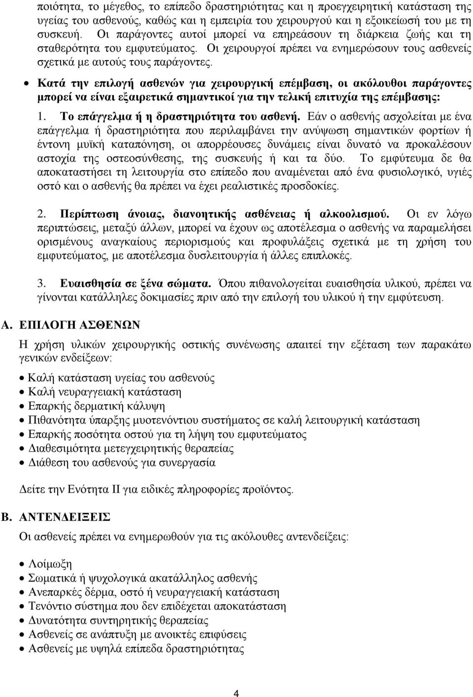 Καηά ηελ επηινγή αζζελώλ γηα ρεηξνπξγηθή επέκβαζε, νη αθόινπζνη παξάγνληεο κπνξεί λα είλαη εμαηξεηηθά ζεκαληηθνί γηα ηελ ηειηθή επηηπρία ηεο επέκβαζεο: 1. Σν επάγγεικα ή ε δξαζηεξηόηεηα ηνπ αζζελή.