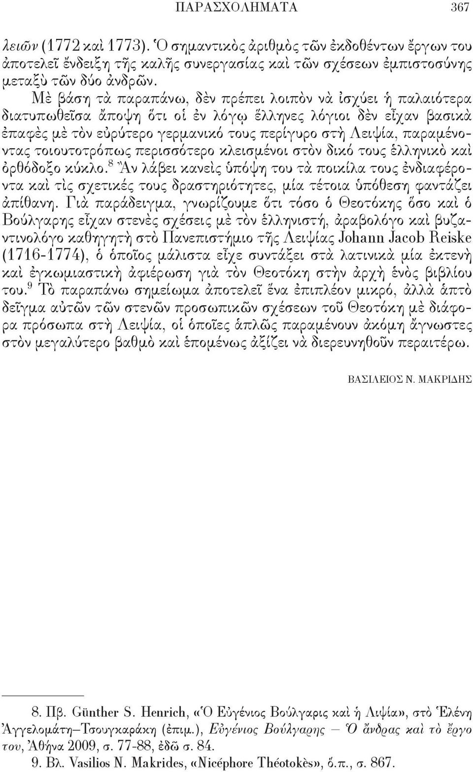 τοιουτοτρόπως περισσότερο κλεισμένοι στὸν δικό τους ἑλληνικὸ καὶ ὀρθόδοξο κύκλο.