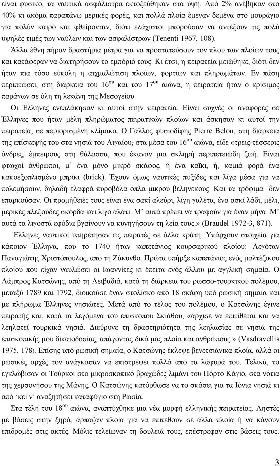 ναύλων και των ασφαλίστρων (Tenenti 1967, 108). Άλλα έθνη πήραν δραστήρια µέτρα για να προστατεύσουν τον πλου των πλοίων τους και κατάφεραν να διατηρήσουν το εµπόριό τους.