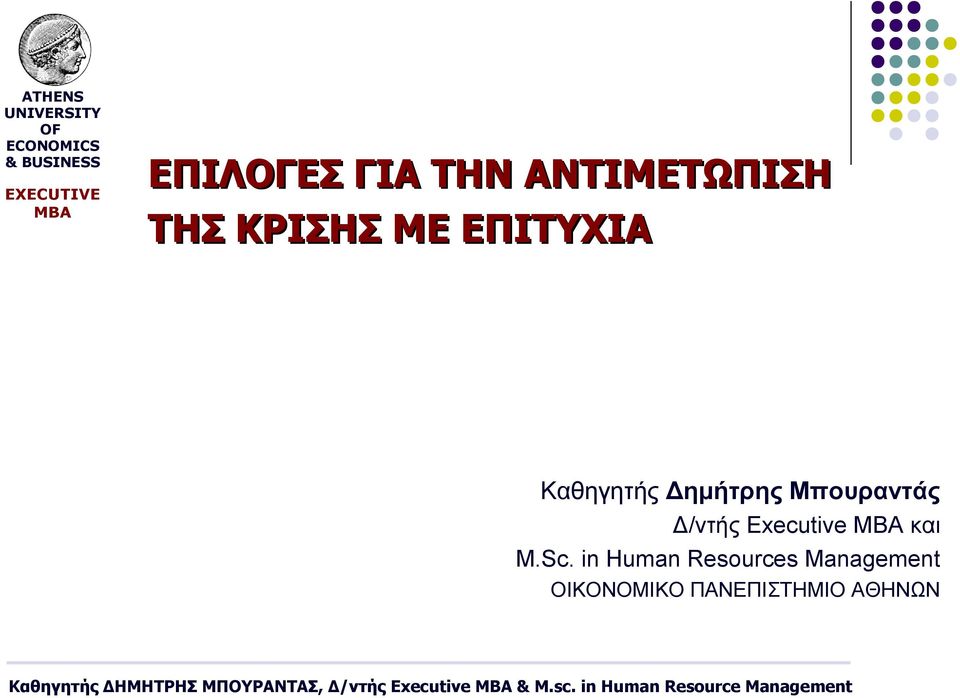 Μπουραντάς Δ/ντής Executive και M.Sc.