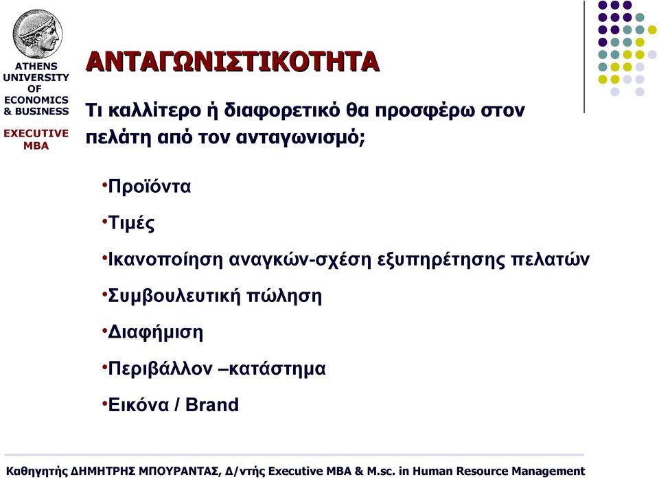 Ικανοποίηση αναγκών-σχέση εξυπηρέτησης πελατών