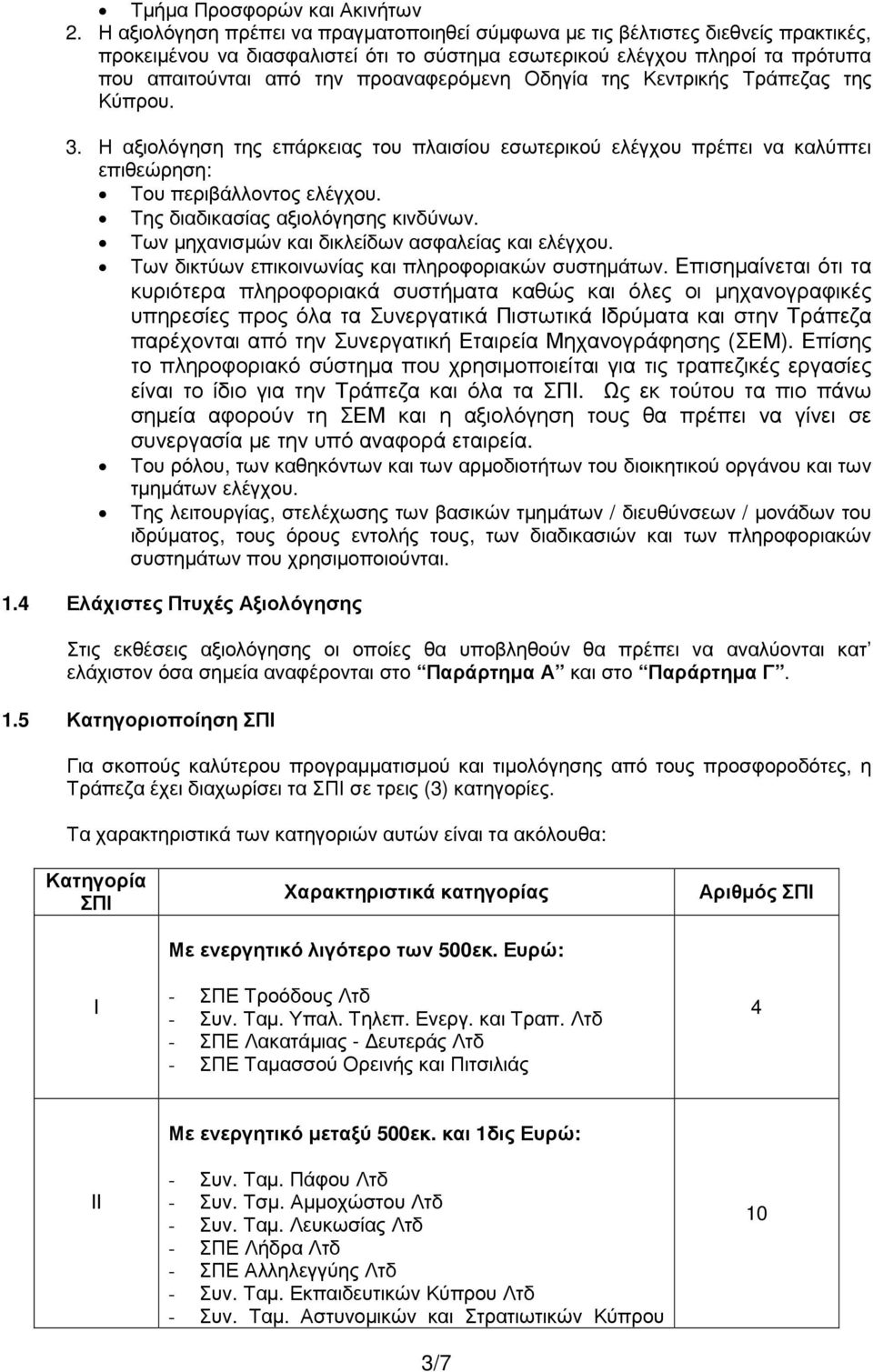 προαναφερόµενη Οδηγία της Κεντρικής Τράπεζας της Κύπρου. 3. Η αξιολόγηση της επάρκειας του πλαισίου εσωτερικού ελέγχου πρέπει να καλύπτει επιθεώρηση: Του περιβάλλοντος ελέγχου.