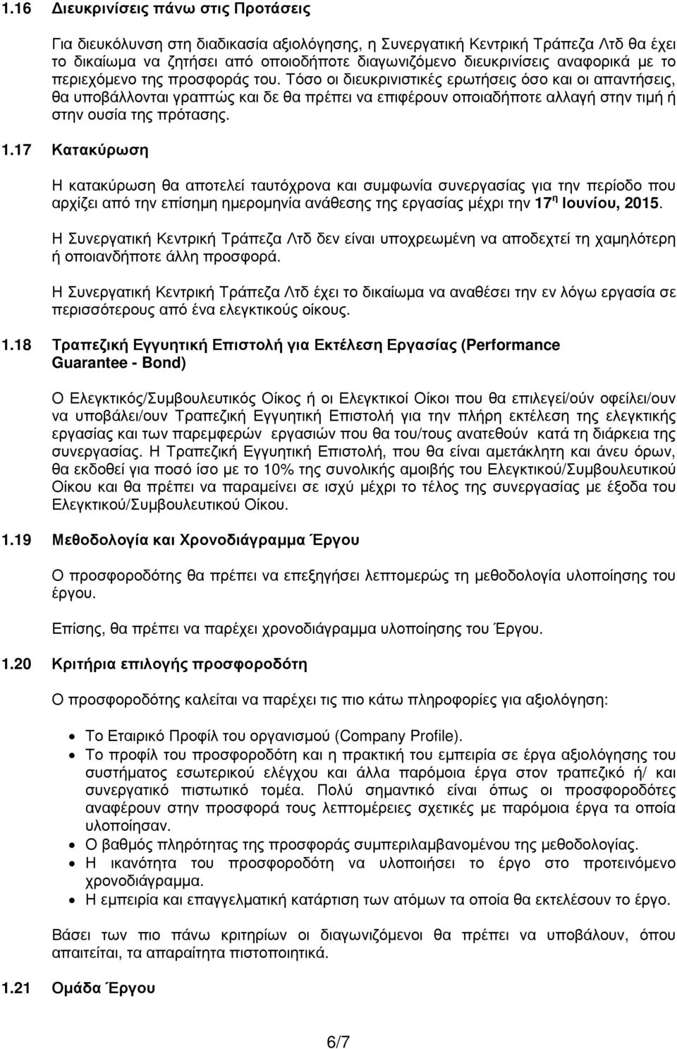 Τόσο οι διευκρινιστικές ερωτήσεις όσο και οι απαντήσεις, θα υποβάλλονται γραπτώς και δε θα πρέπει να επιφέρουν οποιαδήποτε αλλαγή στην τιµή ή στην ουσία της πρότασης. 1.