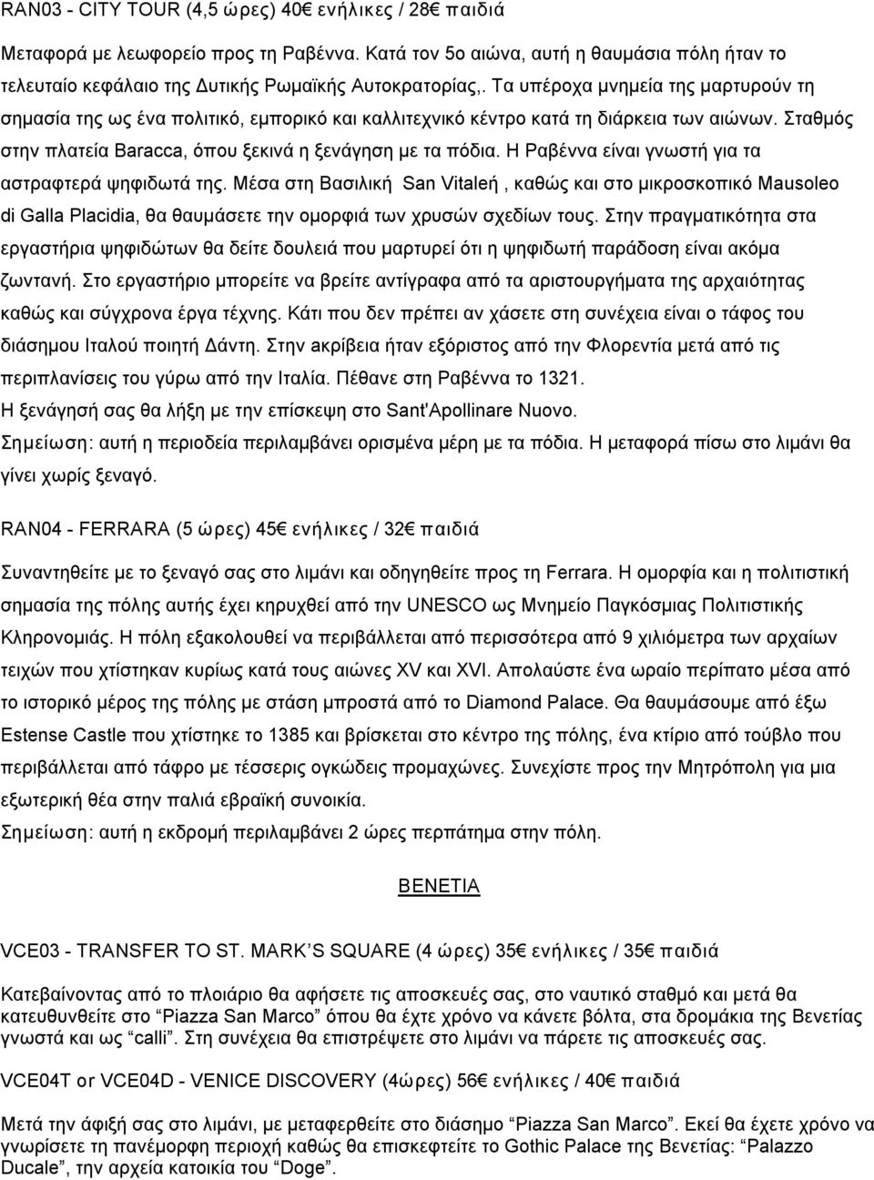 Η Ραβέννα είναι γνωστή για τα αστραφτερά ψηφιδωτά της. Μέσα στη Βασιλική San Vitaleή, καθώς και στο μικροσκοπικό Mausoleo di Galla Placidia, θα θαυμάσετε την ομορφιά των χρυσών σχεδίων τους.