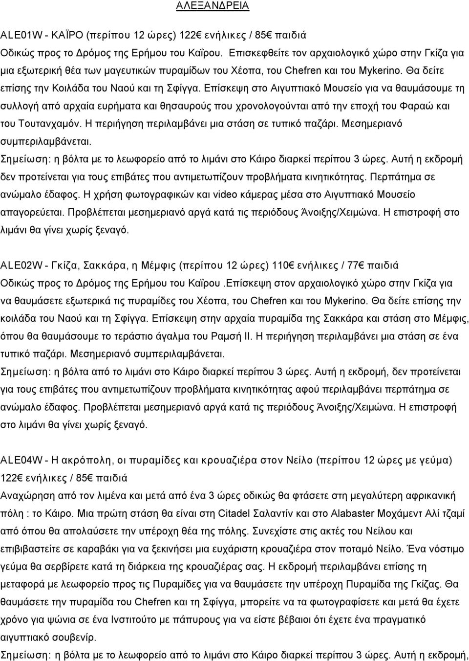 Επίσκεψη στο Αιγυπτιακό Μουσείο για να θαυμάσουμε τη συλλογή από αρχαία ευρήματα και θησαυρούς που χρονολογούνται από την εποχή του Φαραώ και του Τουτανχαμόν.