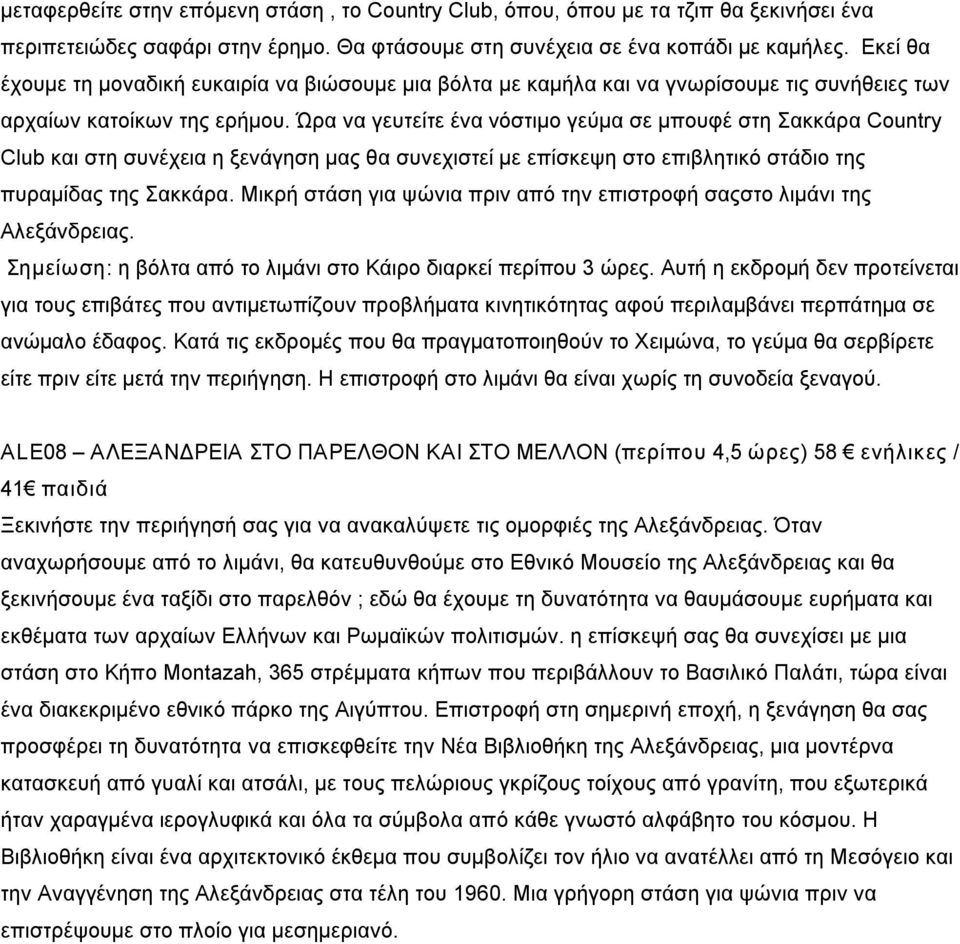 Ώρα να γευτείτε ένα νόστιμο γεύμα σε μπουφέ στη Σακκάρα Country Club και στη συνέχεια η ξενάγηση μας θα συνεχιστεί με επίσκεψη στο επιβλητικό στάδιο της πυραμίδας της Σακκάρα.