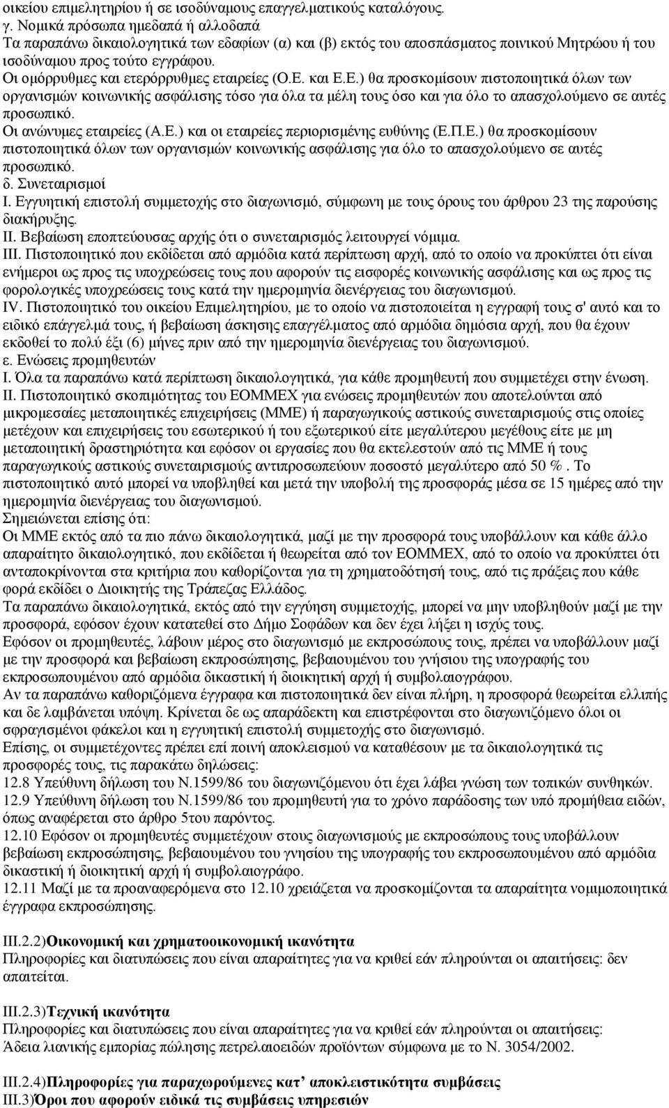 Οη νκφξξπζκεο θαη εηεξφξξπζκεο εηαηξείεο (Ο.Δ. θαη Δ.Δ.) ζα πξνζθνκίζνπλ πηζηνπνηεηηθά φισλ ησλ νξγαληζκψλ θνηλσληθήο αζθάιηζεο ηφζν γηα φια ηα κέιε ηνπο φζν θαη γηα φιν ην απαζρνινχκελν ζε απηέο πξνζσπηθφ.