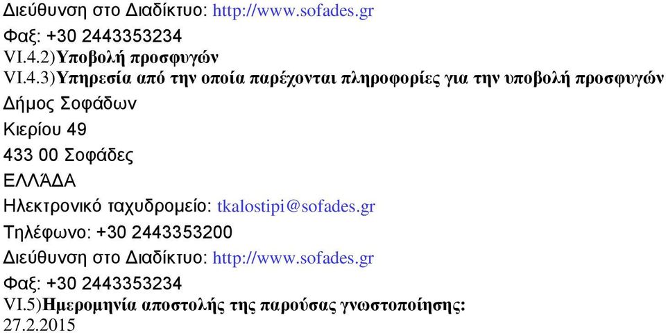 VI.4.2)Υποβολή πποζθςγϊν VI.4.3)Υπηπεζία απψ ηην οποία παπέσονηαι πληποθοπίερ για ηην ςποβολή πποζθςγϊν