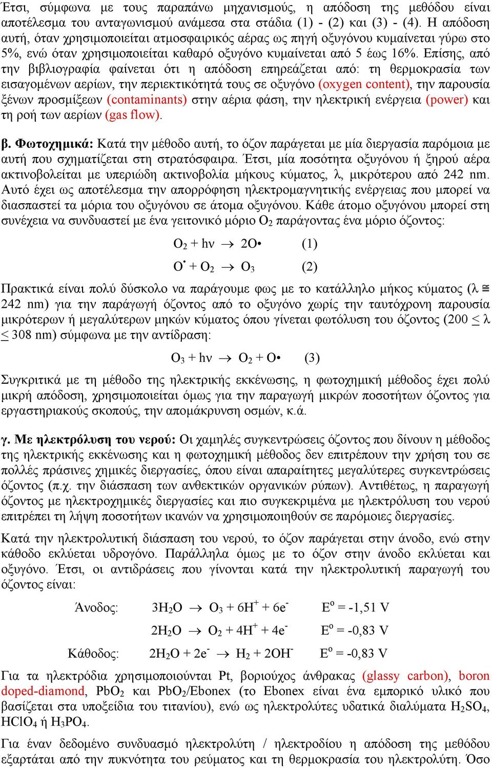 Επίσης, από την βιβλιογραφία φαίνεται ότι η απόδοση επηρεάζεται από: τη θερµοκρασία των εισαγοµένων αερίων, την περιεκτικότητά τους σε οξυγόνο (oxygen content), την παρουσία ξένων προσµίξεων