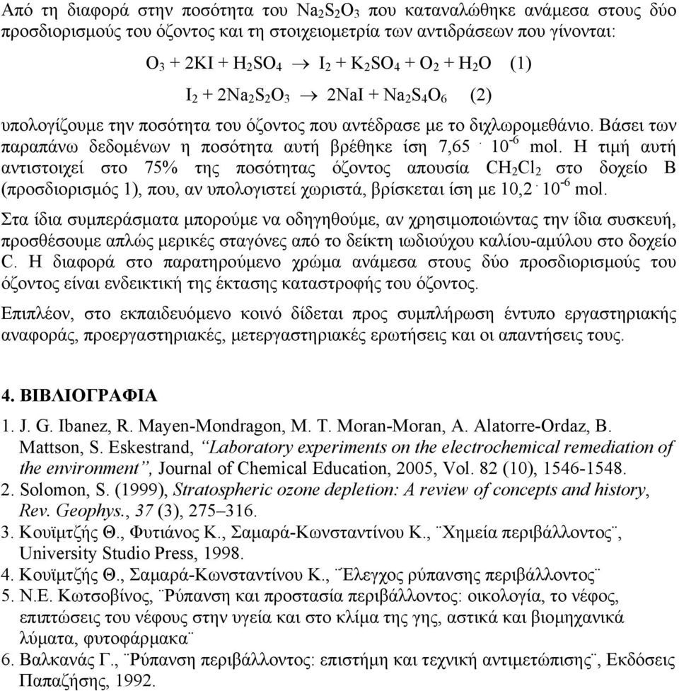 10-6 mol. H τιµή αυτή αντιστοιχεί στο 75% της ποσότητας όζοντος απουσία CH 2 Cl 2 στο δοχείο Β (προσδιορισµός 1), που, αν υπολογιστεί χωριστά, βρίσκεται ίση µε 10,2. 10-6 mol.