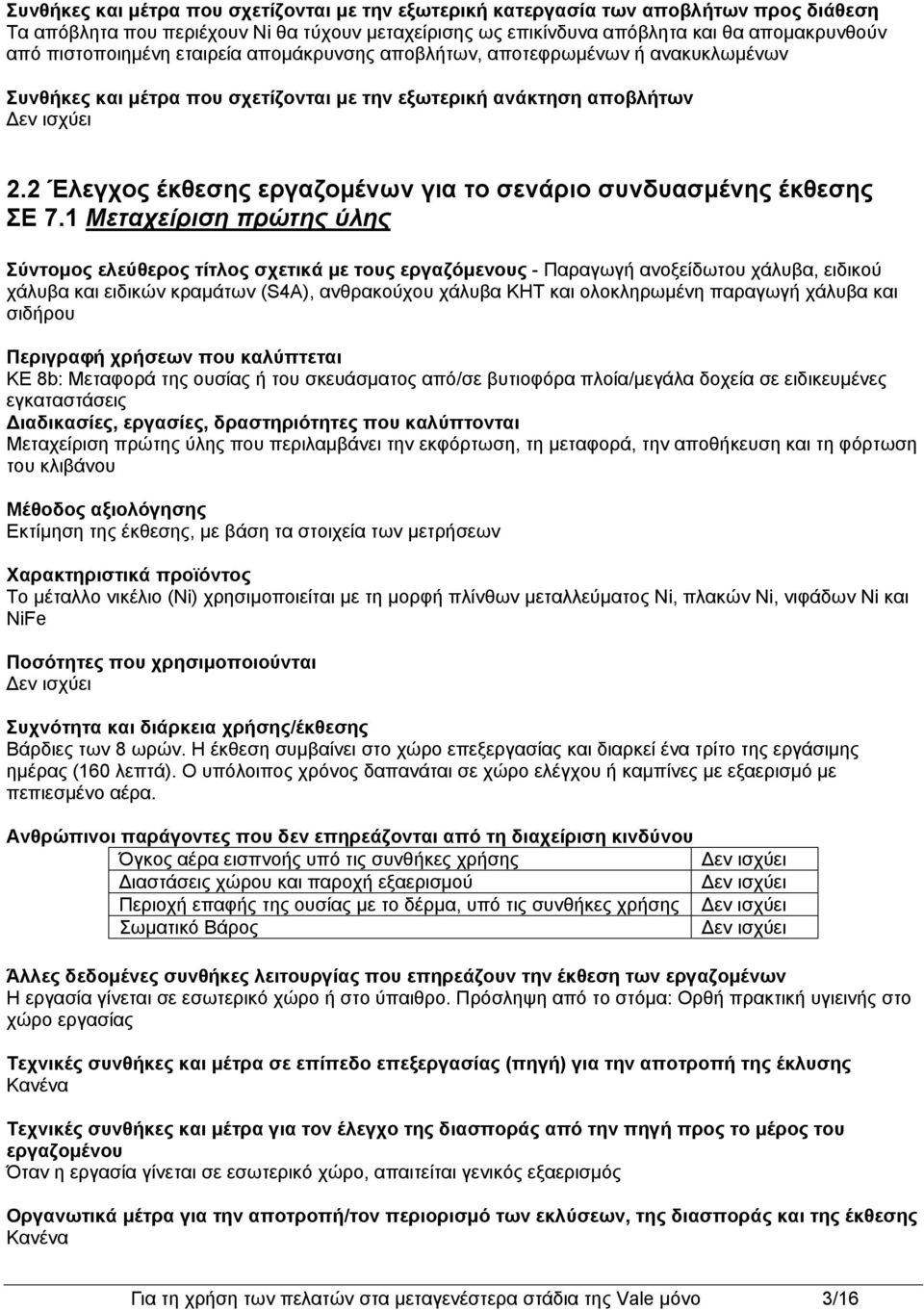 2 Έλεγχος έκθεσης εργαζομένων για το σενάριο συνδυασμένης έκθεσης ΣΕ 7.