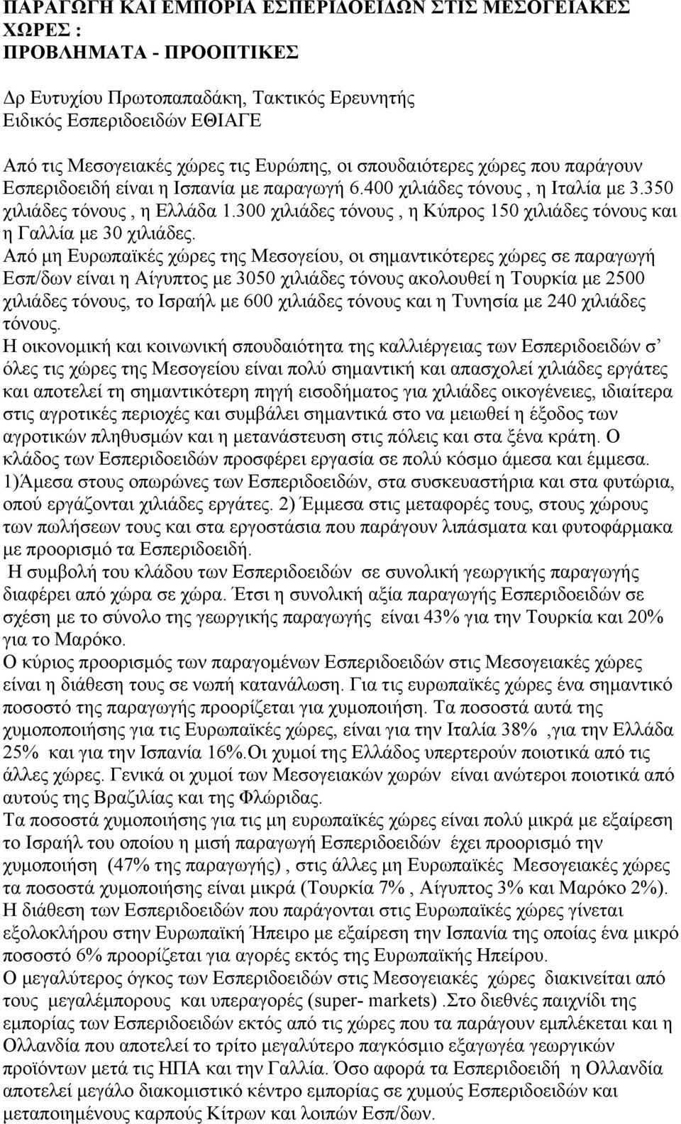 300 χιλιάδες τόνους, η Κύπρος 150 χιλιάδες τόνους και η Γαλλία με 30 χιλιάδες.