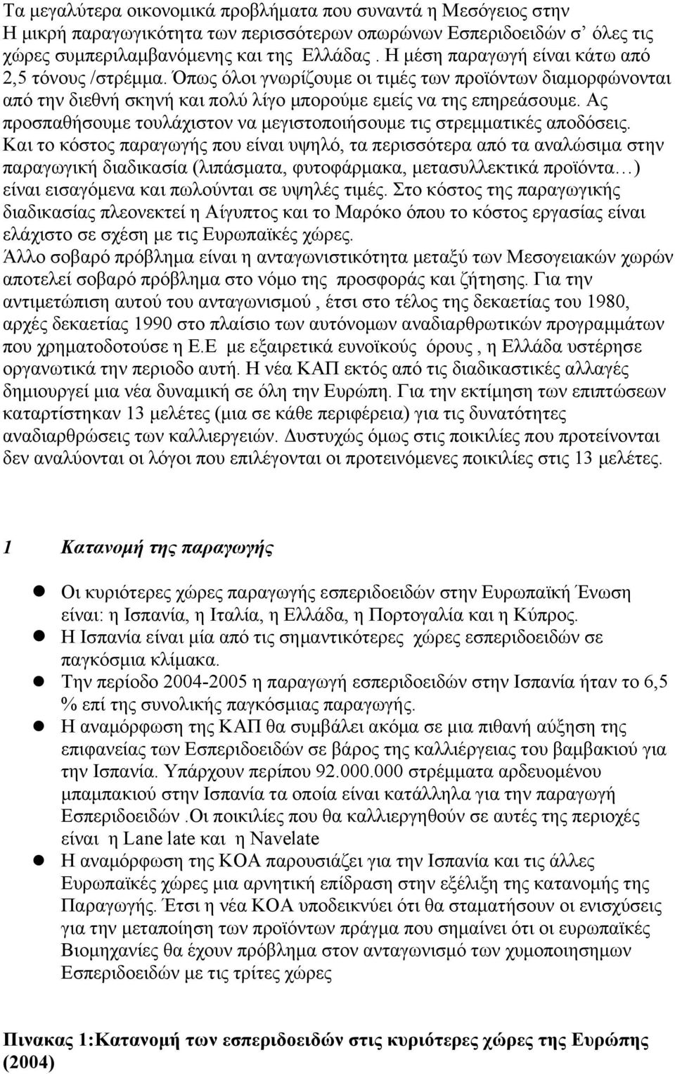 Ας προσπαθήσουμε τουλάχιστον να μεγιστοποιήσουμε τις στρεμματικές αποδόσεις.