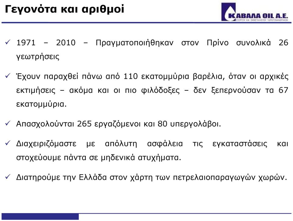 εκατοµµύρια. Απασχολούνται 265 εργαζόµενοι και 80 υπεργολάβοι.