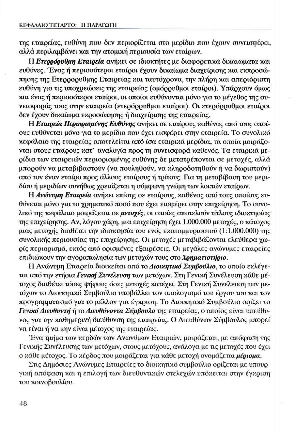 Ένας ή περισσότεροι εταίροι έχουν δικαίωμα διαχείρισης και εκπροσώπησης της Ετερρόρυθμης Εταιρείας και ταυτόχρονα, την πλήρη και απεριόριστη ευθύνη για τις υποχρεώσεις της εταιρείας (ομόρρυθμοι