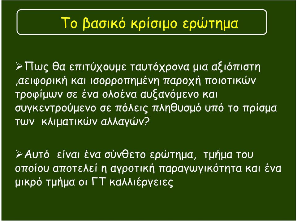 πόλεις πληθυσµό υπό το πρίσµα των κλιµατικών αλλαγών?