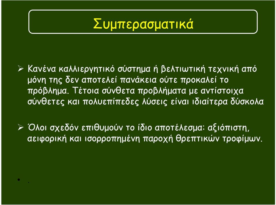 Τέτοια σύνθετα προβλήµατα µε αντίστοιχα σύνθετες και πολυεπίπεδες λύσεις είναι