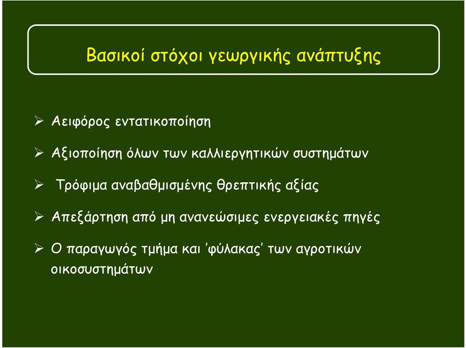 αναβαθµισµένης θρεπτικής αξίας Απεξάρτηση από µη ανανεώσιµες