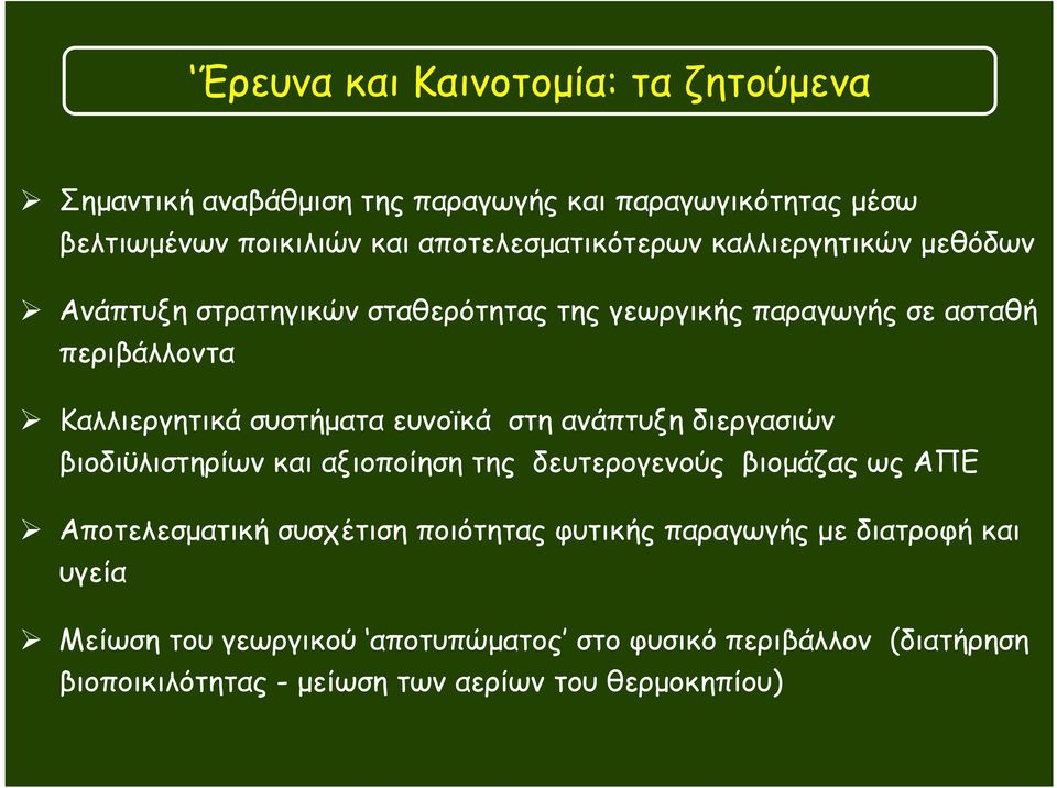 συστήµατα ευνοϊκά στη ανάπτυξη διεργασιών βιοδιϋλιστηρίων και αξιοποίηση της δευτερογενούς βιοµάζας ως ΑΠΕ Αποτελεσµατική συσχέτιση